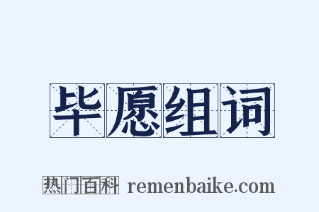 毕愿组词是什么意思的图片